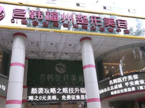 福州名韩医疗美容医院怎么样