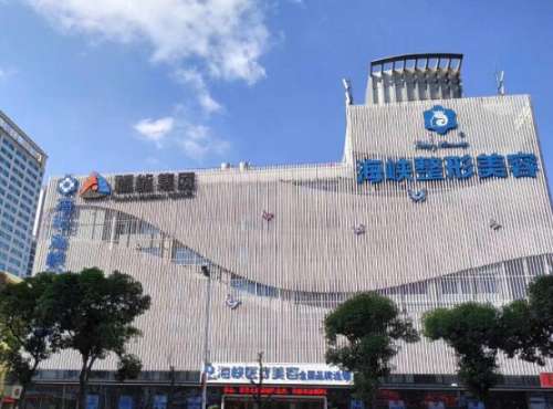 福州市台江区海峡美容医院怎么样
