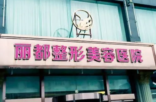 太原丽都整形美容医院好不好？看一看介绍的这几名医生有你中意的吗