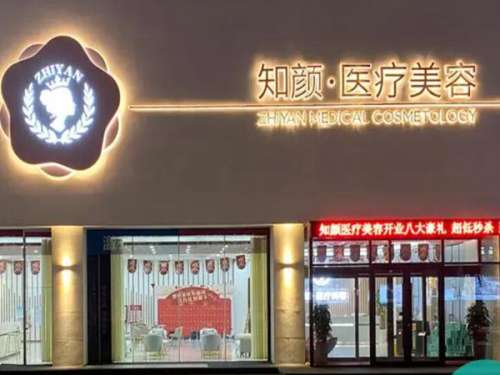 烟台知颜美容医疗机构怎么样