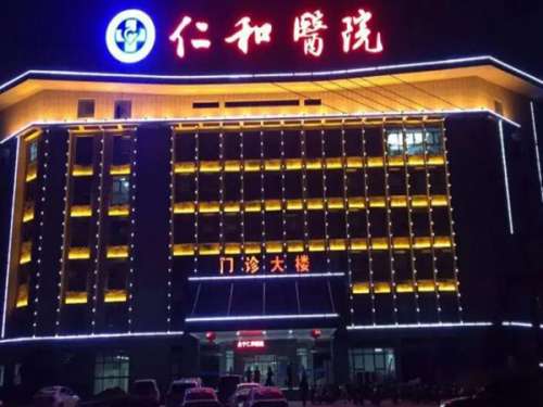兰州仁和医院怎么样
