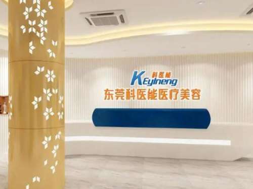 东莞市莞城科医能医疗美容门诊部怎么样