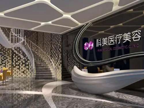 珠海科美医疗美容怎么样
