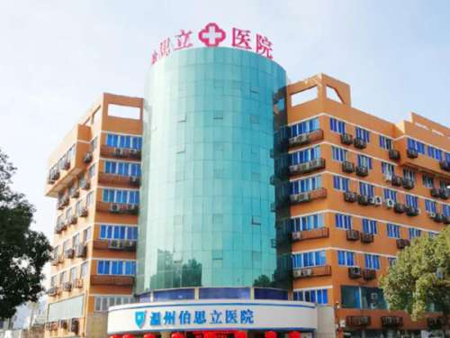 温州伯思立医院怎么样