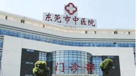 东莞市中医医院.jpg