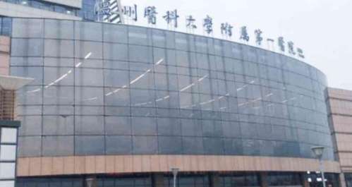 　　温州医科大学附属第一医院.jpg