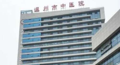 温州市中医院.jpg