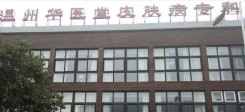 　　温州市皮肤病院.jpg