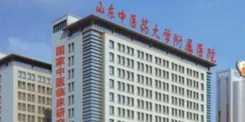 　　山东中医药大学附属医院.jpg