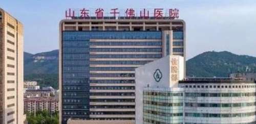 　　山东省千佛山医院.jpg
