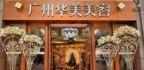广州华美.jpg