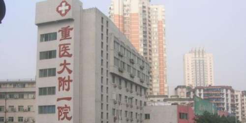 重庆医科大学第一附属医院.jpg