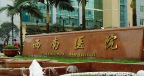 西南医院整形外科.jpg