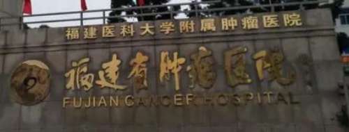 福建省肿瘤医院.jpg