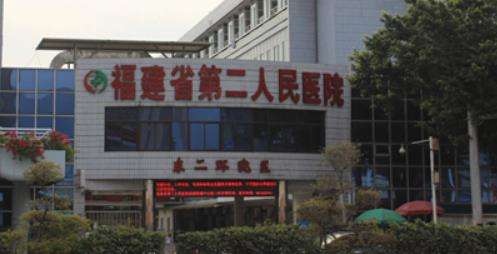 福建省第二人民医院.jpg