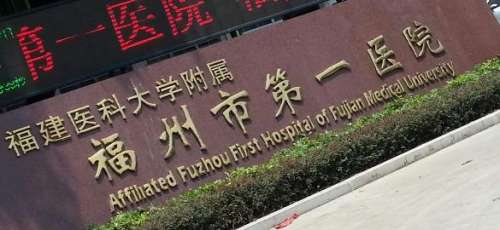 福州市第一医院.jpg