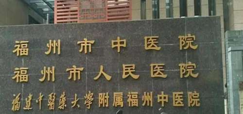 福州市中医院.jpg