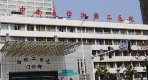 中南大学湘雅二医院.jpg