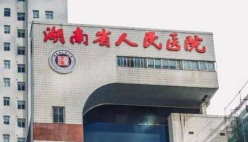 湖南省人民医院.jpg