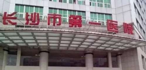 长沙市第一医院.jpg