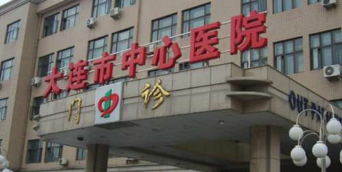 大连市中心医院.jpg