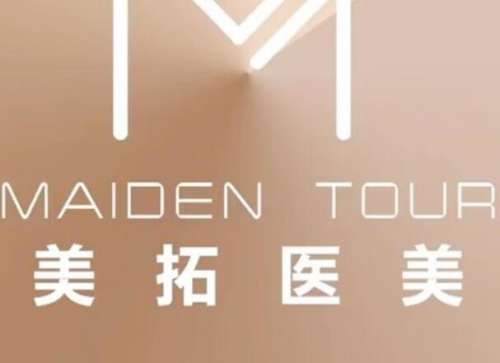 青岛美拓健康管理天悦综合门诊部怎么样