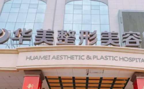 佛山华美脱毛技术好吗