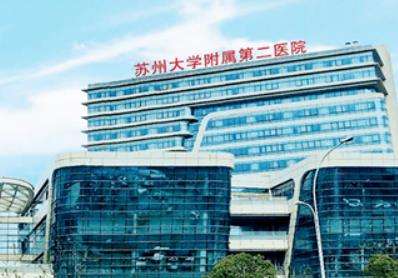 苏州大学附属第二医院.jpg