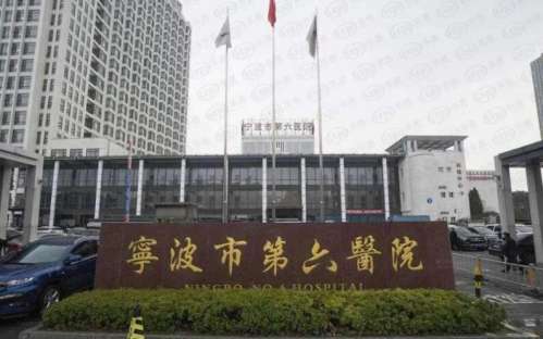 宁波第六医院.jpg