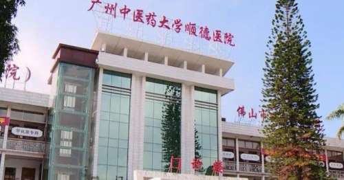 广州中医药大学顺德医院整形科.jpg