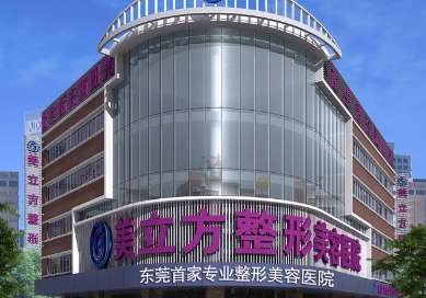 东莞莞城美立方美容医院技术全面解析！含医生信息、价格表详细介绍
