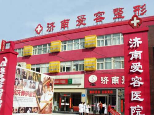 济南爱容整形美容医院怎么样