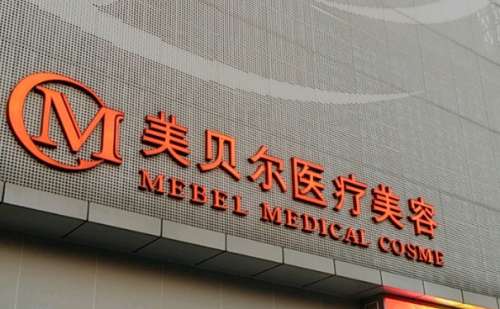 福州市美贝尔热玛吉评价好吗