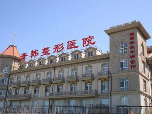 烟台青韩医疗美容医院怎么样