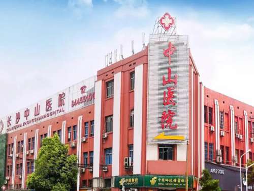 长沙中山医院怎么样