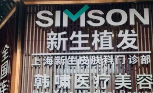 上海新生植发.jpg
