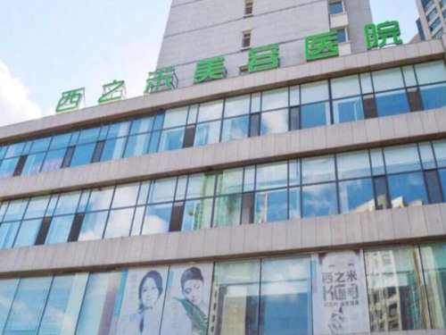 长春西之米美容医院怎么样