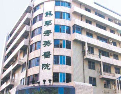 佛山市禅城区苏李秀英医院怎么样