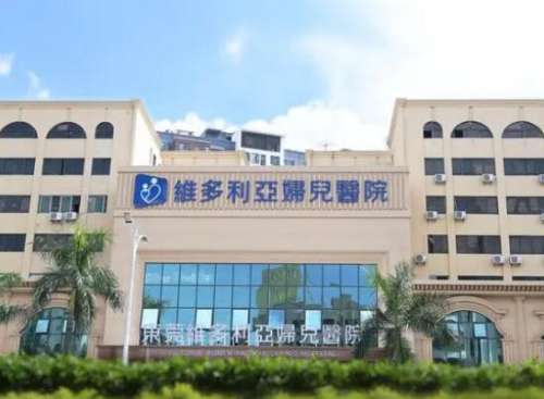 东莞维多利亚妇儿医院是正规的么？技术怎么样？口碑反馈