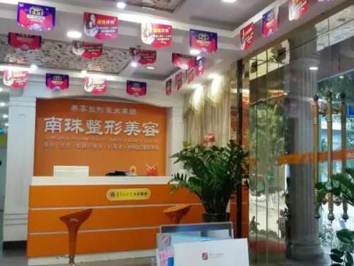 广州市南珠医疗美容医院怎么样