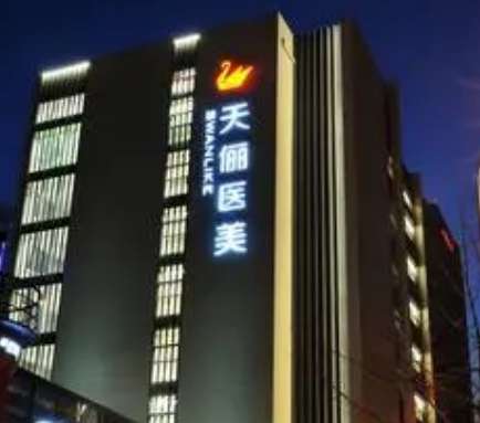 大连天俪医疗美容医院收费价位公布！实力技术当地反馈好！