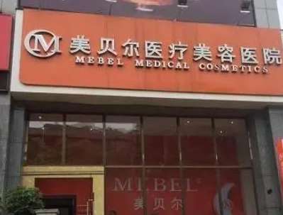 贵阳美贝尔医疗美容医院怎么样？热门专家介绍、附全新价格表~