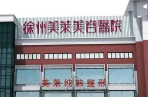 徐州男子美容整形医院哪家好？来看看这篇资料就够啦