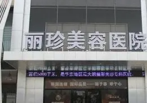 徐州丽珍美容医院怎么样？怕踩坑的话，就来了解这家整形美容医院