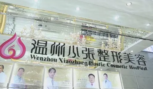 邵阳温州小张整形医院技术如何？整理分享的都是干货