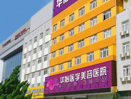 烟台华怡医学美容医院怎么样