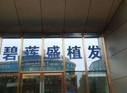 南宁植发正规医院哪家好？碧莲盛、雍禾、贞韩等5家脱颖而出