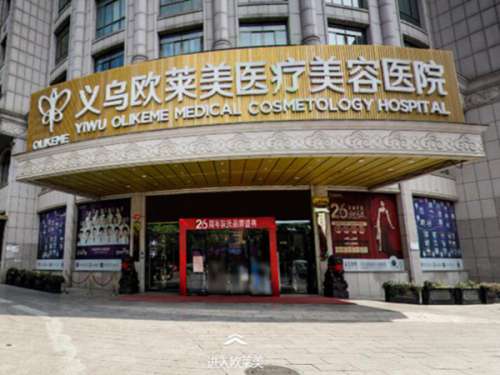 义乌欧莱美医疗美容医院怎么样