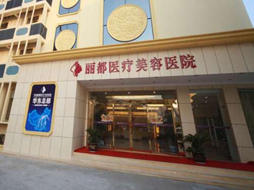 太原丽都整形美容医院怎么样?