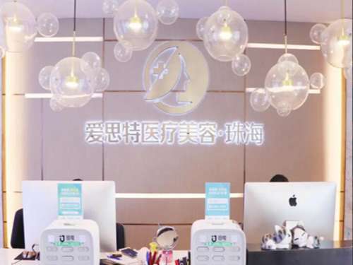 珠海爱思特美容专科医院怎么样